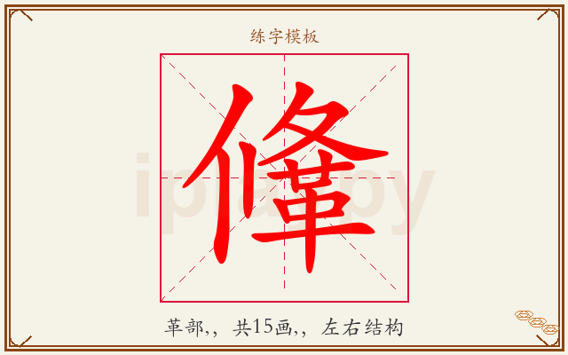 鞗字图文介绍