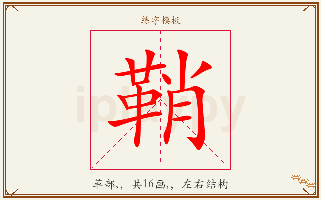 鞘字图文介绍