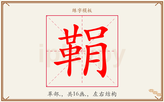 鞙字图文介绍