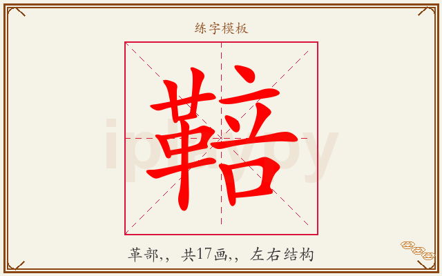 鞛字图文介绍