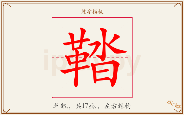 鞜字图文介绍