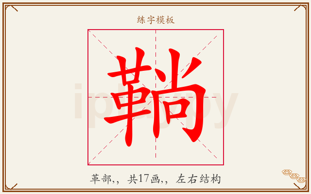 鞝字图文介绍
