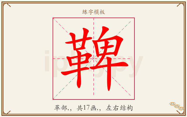 鞞字图文介绍