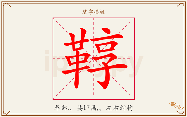 鞟字图文介绍