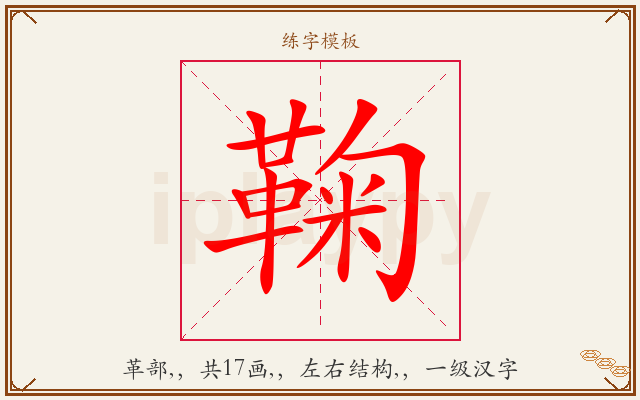 鞠字图文介绍