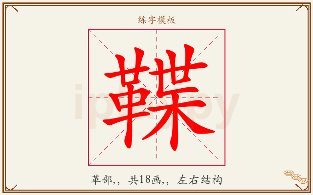 鞢字图文介绍