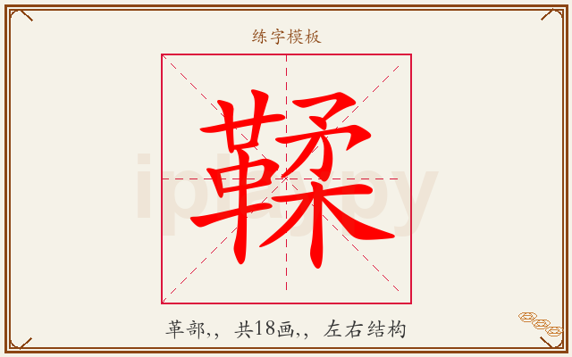 鞣字图文介绍