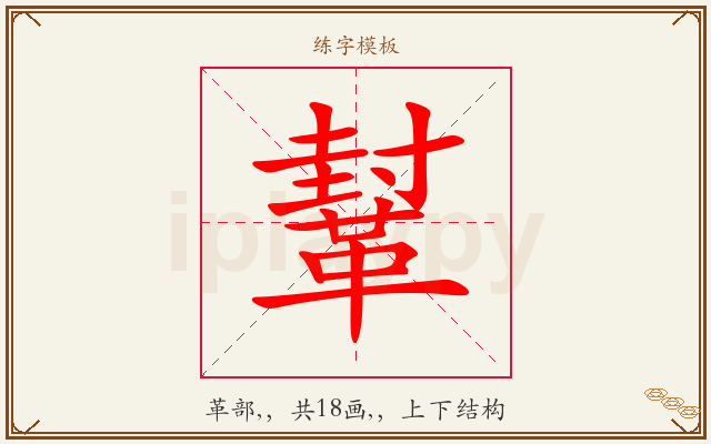 鞤字图文介绍