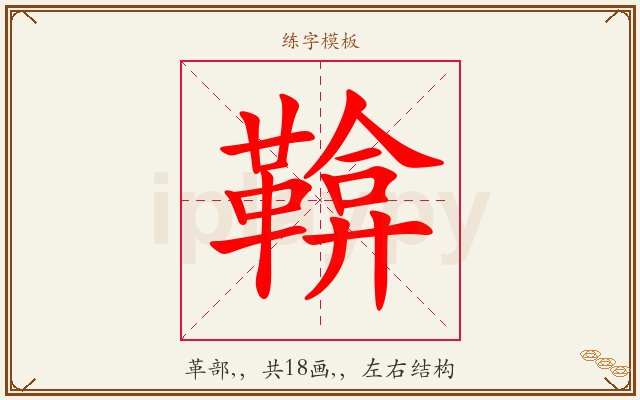 鞥字图文介绍