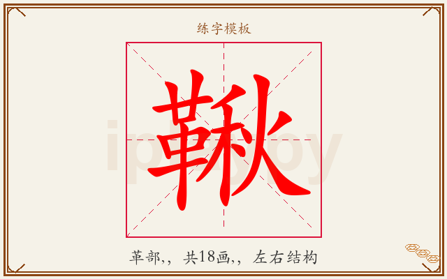 鞦字图文介绍