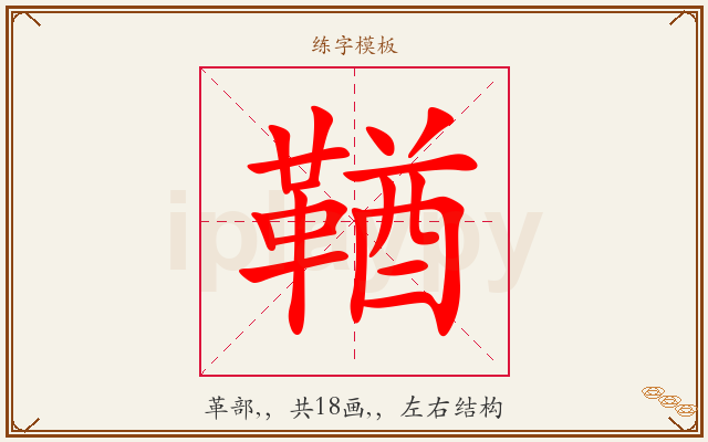 鞧字图文介绍
