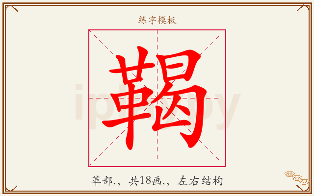 鞨字图文介绍
