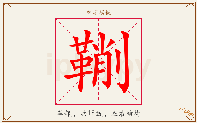 鞩字图文介绍