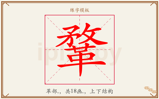 鞪字图文介绍