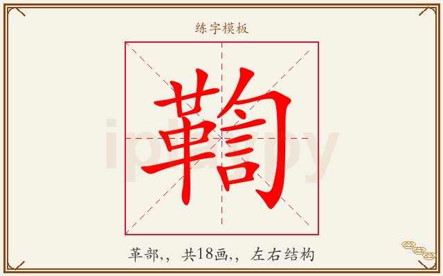 鞫字图文介绍