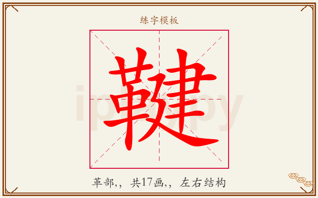 鞬字图文介绍
