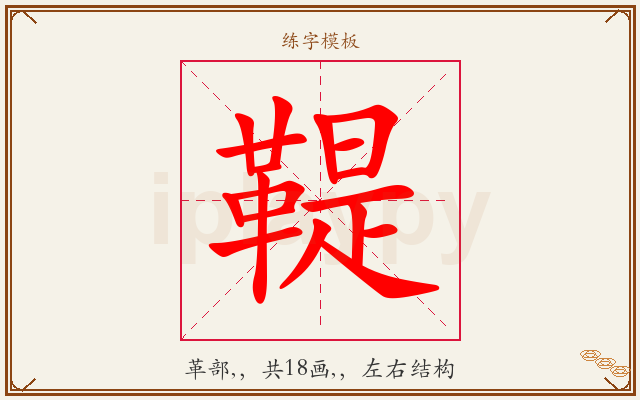 鞮字图文介绍