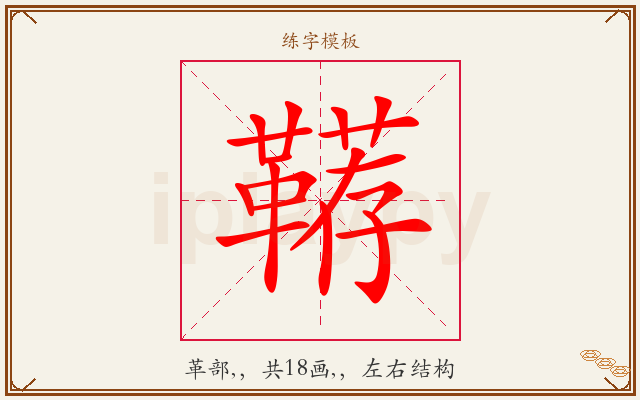 鞯字图文介绍