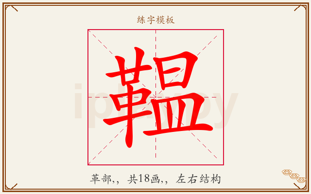 鞰字图文介绍