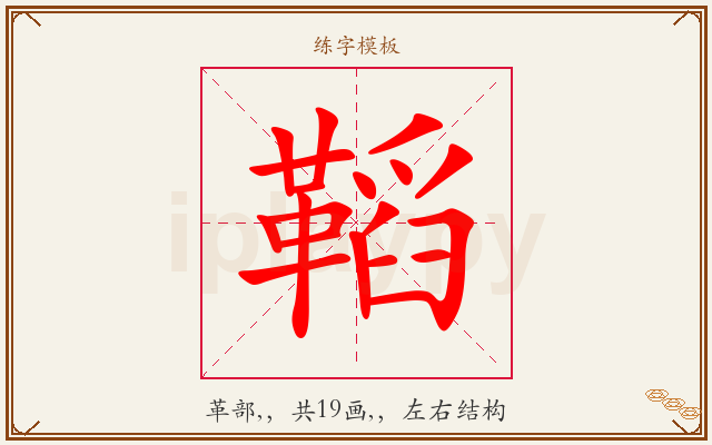 鞱字图文介绍