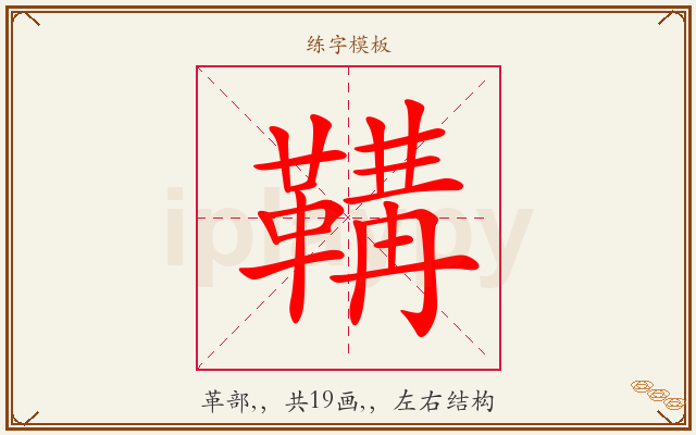 鞲字图文介绍