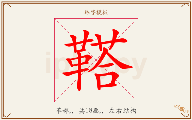 鞳字图文介绍