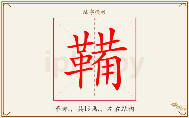 鞴字图文介绍
