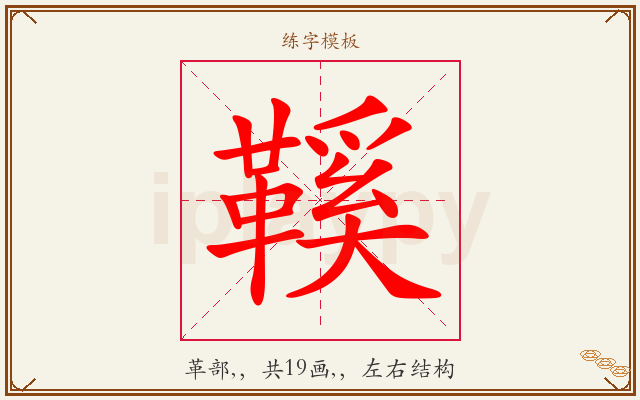 鞵字图文介绍