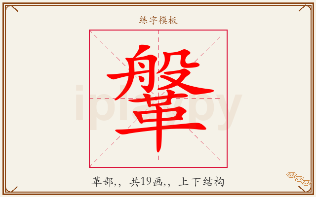 鞶字图文介绍