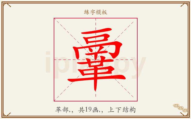 鞷字图文介绍