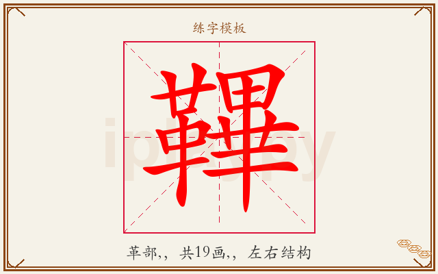 鞸字图文介绍