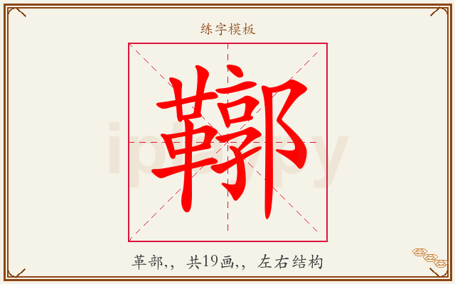 鞹字图文介绍