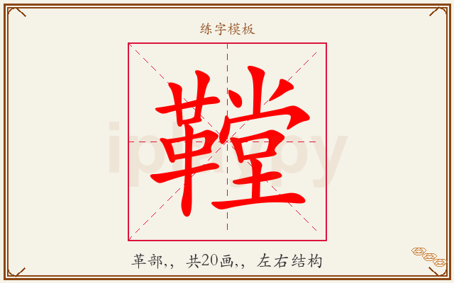鞺字图文介绍