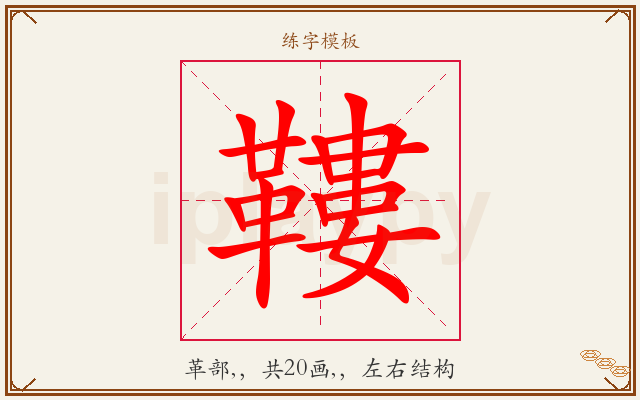 鞻字图文介绍