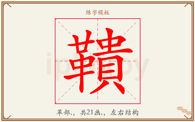 鞼字图文介绍