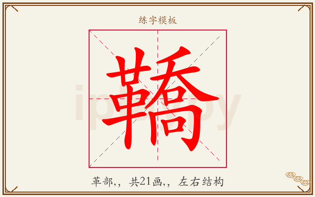 鞽字图文介绍