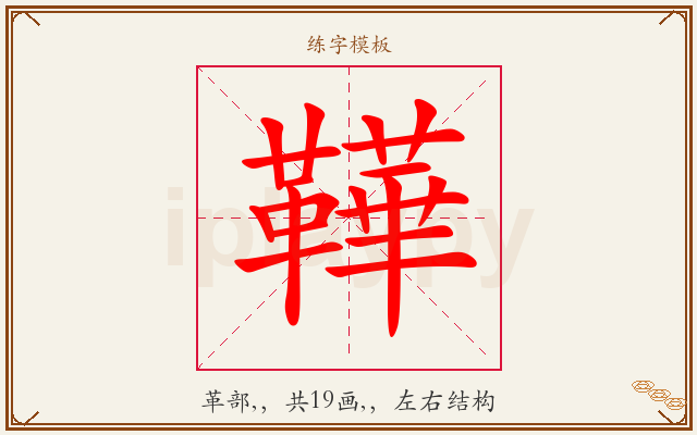鞾字图文介绍