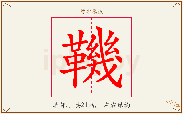 鞿字图文介绍