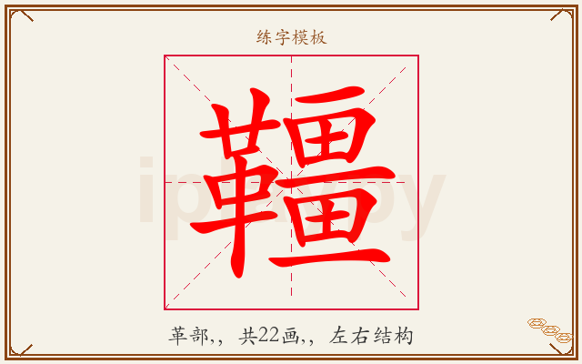 韁字图文介绍