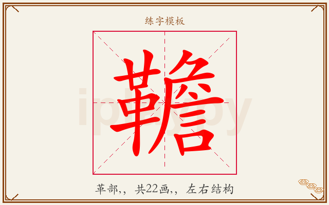 韂字图文介绍