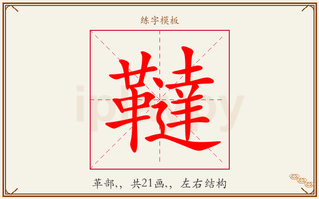 韃字图文介绍