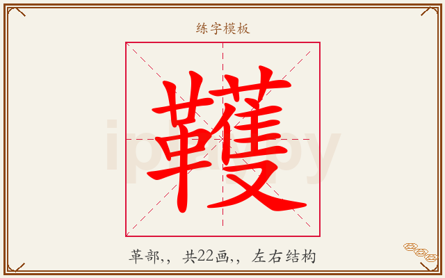 韄字图文介绍