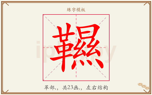 韅字图文介绍