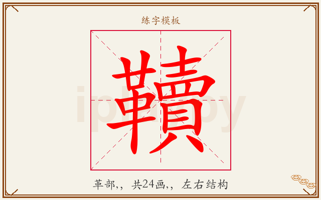 韇字图文介绍