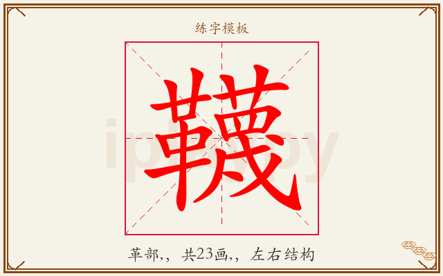 韈字图文介绍