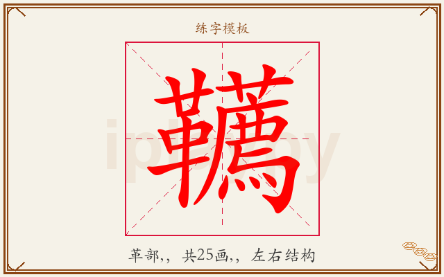 韉字图文介绍