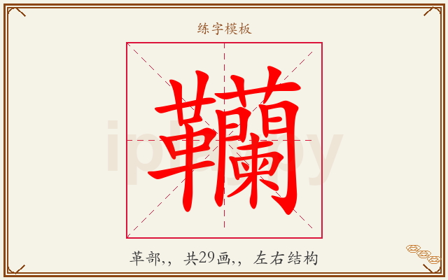 韊字图文介绍