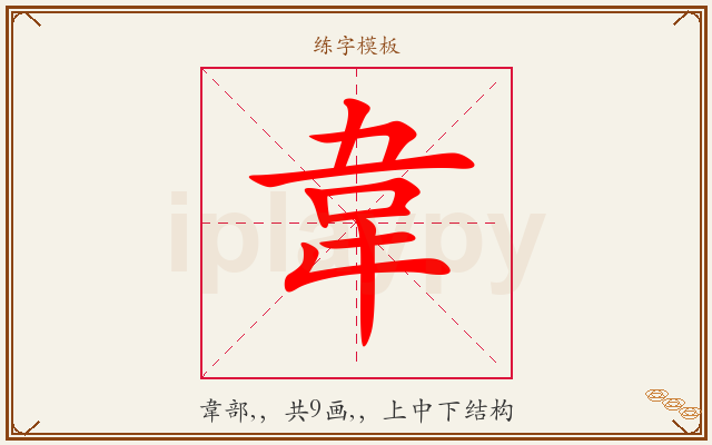 韋字图文介绍