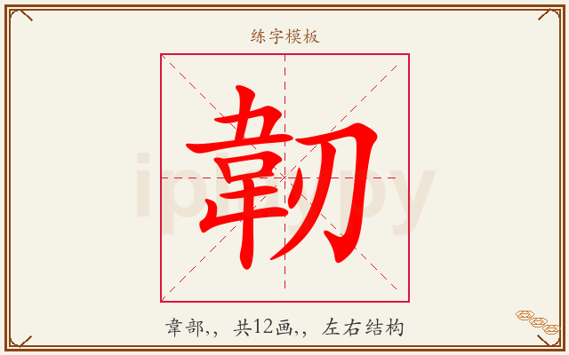 韌字图文介绍