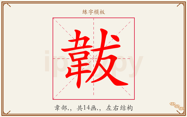 韍字图文介绍